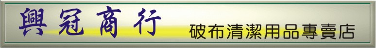 興冠破布行-破布.工業布.擦拭布.清潔用品專賣店